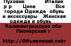 Пуховик.Max Mara. Италия. р-р 42 › Цена ­ 3 000 - Все города Одежда, обувь и аксессуары » Женская одежда и обувь   . Калининградская обл.,Пионерский г.